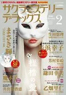 サクラミステリーデラックス 2026年2月号