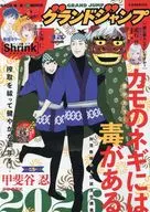 グランドジャンプ 2026年1月21日号