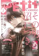 付録付)PETIT comic 2026年2月号 プチコミック