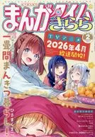 まんがタイムきらら 2026年2月号