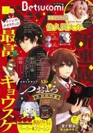 付録付)ベツコミ 2026年2月号