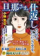 旦那さま、仕返しさせていただきます。