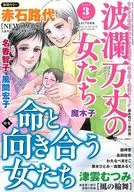 波瀾万丈の女たち 2026年3月号