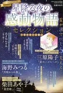 星降る夜の感動物語セレクション ～涙の思い出編～