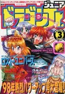 付録付)ドラゴンジュニア 1998年3月号