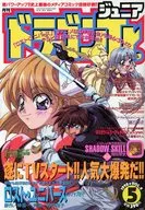 付録付)ドラゴンジュニア 1998年5月号
