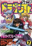 付録付)ドラゴンジュニア 1998年7月号