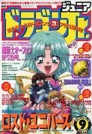 付録付)ドラゴンジュニア 1998年9月号