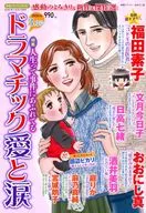 ドラマチック愛と涙 2026年3月号