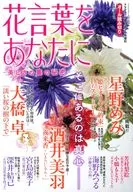 花言葉をあなたに ～美しさの裏の秘密～