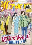 月刊flowers(フラワーズ) 2026年3月号