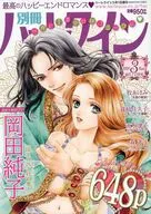 別冊ハーレクイン 2026年3月号