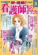 涙・感動!看護師ものがたり 2026年3月号