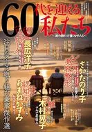 60代を迎える私たち ～涙の数だけ強くなれたら～ 2026年4月号