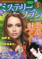 Mystery Blanc 2026年3月号 ミステリーブラン