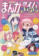 まんがタイムきらら 2026年3月号