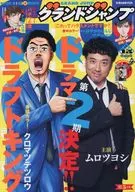 付録付)グランドジャンプ 2026年2月18日号