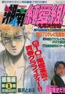 週刊少年マガジン特別編集 湘南純愛組! ～鬼爆純情編～ 総集編第1集