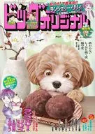 ビッグコミックオリジナル増刊号 2026年3月号