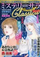 ミステリーサラClassica vol.14 2026年3月号