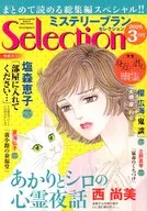 ミステリーブランセレクション 2026年3月号