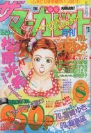 ザ・マーガレット 1997年8月号