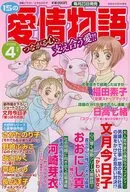 15の愛情物語 2026年4月号