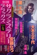 別冊サクラミステリーデラックス 2026年4月号