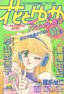 付録付)花とゆめ フレッシュ増刊 1989年7月1日号
