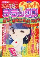 ちゃおデラックス 1989年1月号