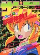 週刊少年サンデー 1986年10月増刊号