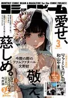 付録付)コミックビーム 2026年3月号