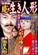 総集編 続・生き人形