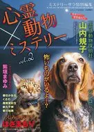 心霊×動物ミステリー2