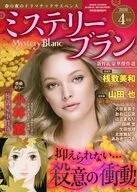 Mystery Blanc 2026年4月号 ミステリーブラン