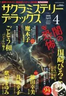 サクラミステリーデラックス 2026年4月号