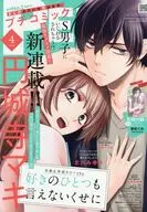 付録付)PETIT comic 2026年4月号 プチコミック