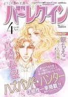 増刊ハーレクイン 2026年4月号