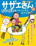付録付)AERA臨時増刊号 サザエさん 2026春
