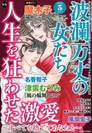 波瀾万丈の女たち 2026年5月号