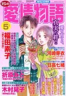 15の愛情物語 2026年5月号