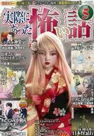 実際にあった怖い話 2026年5月号