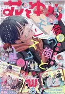 付録付)花とゆめ 2026年4月5日号