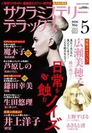 サクラミステリーデラックス 2026年5月号