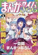 まんがタイムきらら 2026年5月号