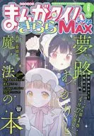 まんがタイムきららMAX 2026年6月号