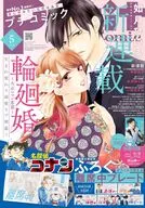 PETIT comic 2026年5月号 プチコミック