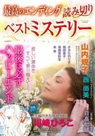 最高のエンディング 読み切りベストミステリー 2026年5月号