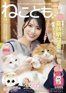 ねことも 2026年6月号