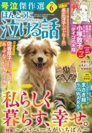 ほんとうに泣ける話 2026年6月号
